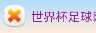 世界杯足球网 Logo